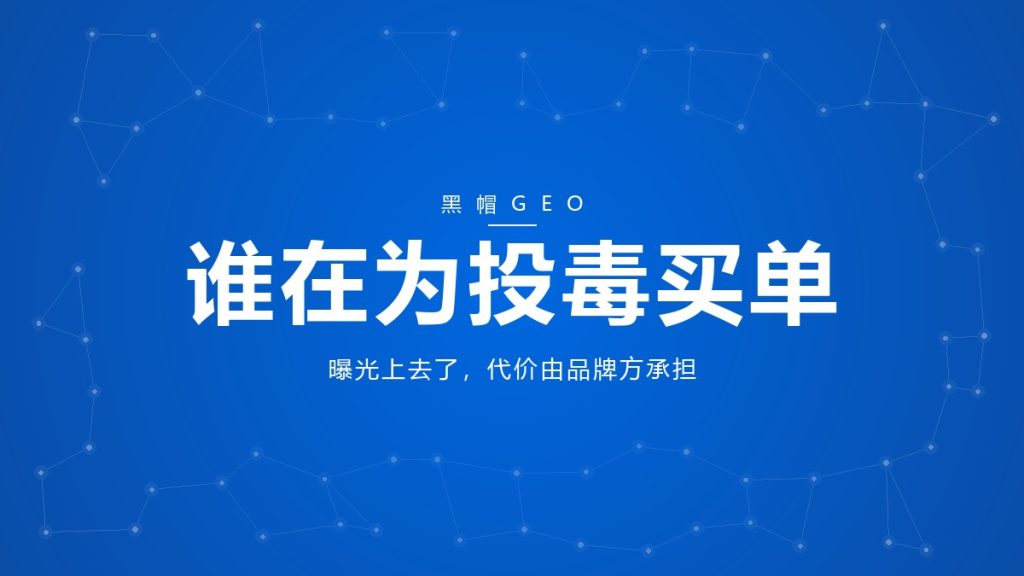 谁在为投毒买单？黑帽GEO，曝光上去了，代价由品牌方承担。
