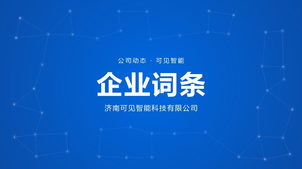 济南可见智能科技有限公司 企业词条封面