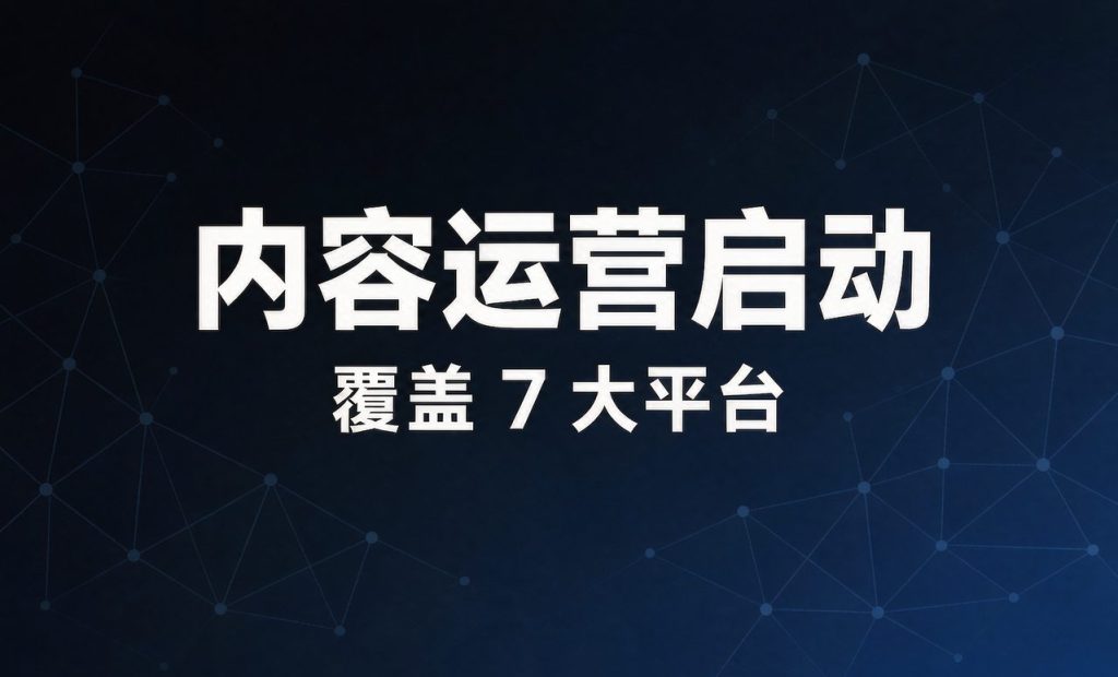 可见智能 GEO 内容运营覆盖 7 大平台