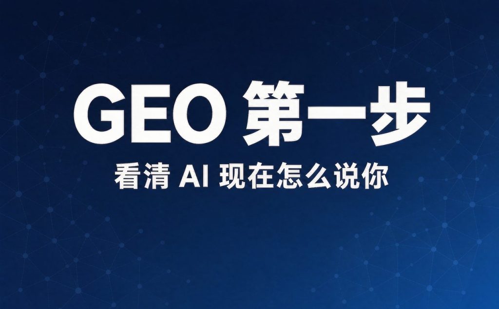 GEO 第一步：看清 AI 现在怎么说你