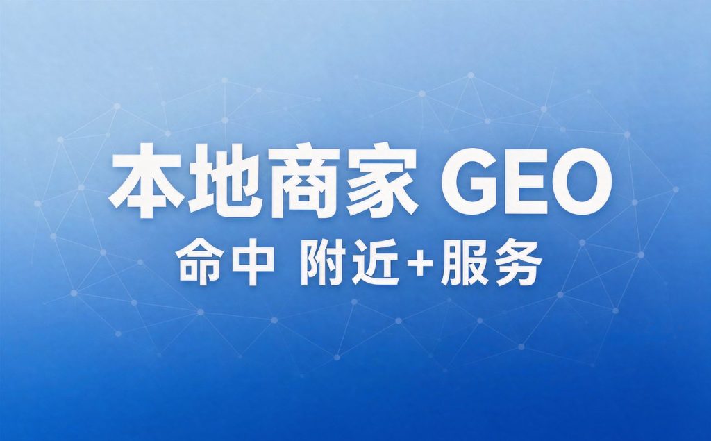 本地商家 GEO：命中附近+服务搜索