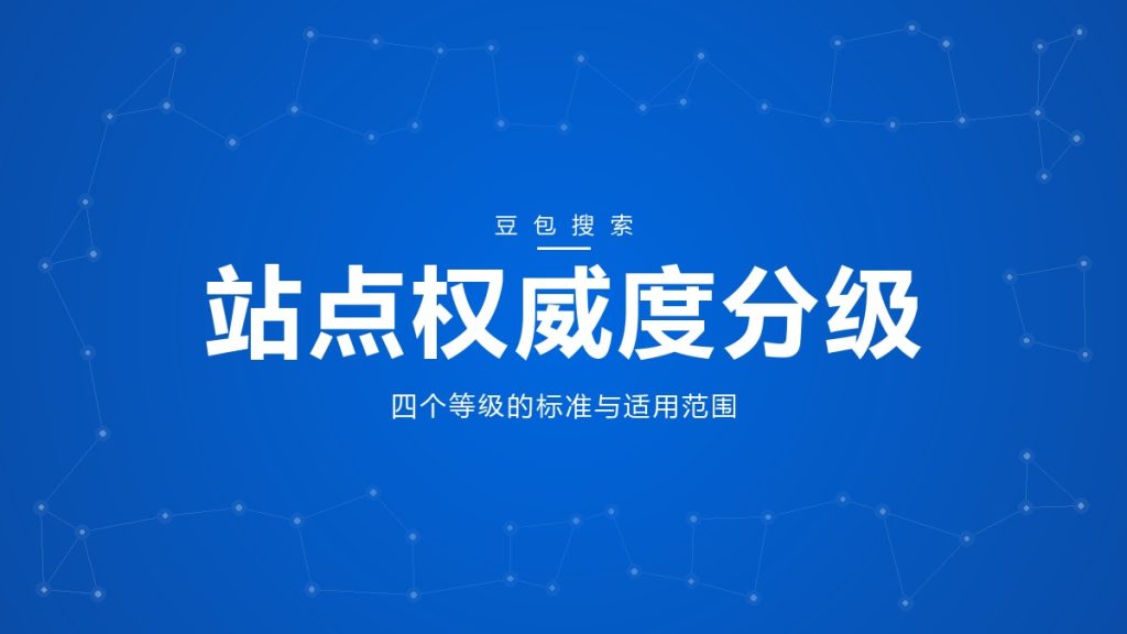 站点权威度分级主题封面：品牌蓝渐变底配节点网络纹理，白色标题「站点权威度分级」，副标题「四个等级的标准与适用范围」