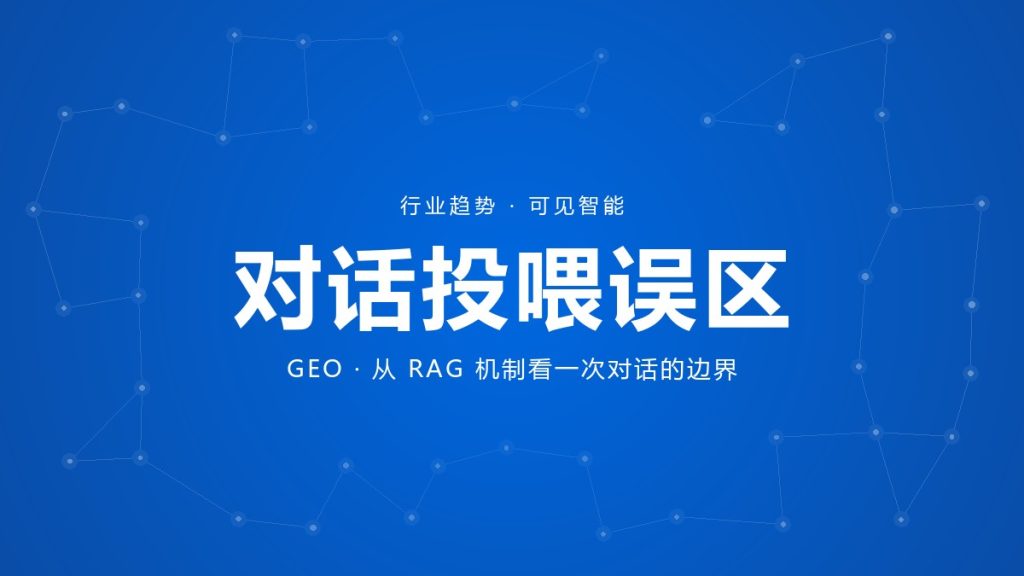 可见智能 GEO 文章封面：对话投喂误区与 RAG 机制