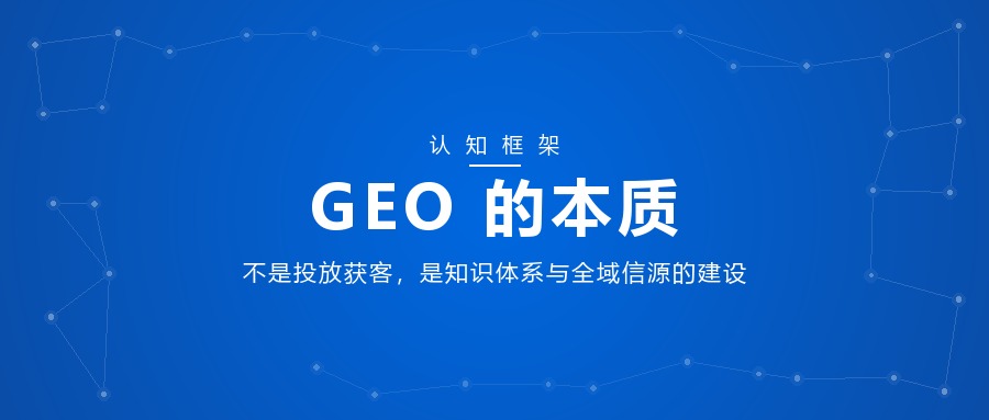 GEO 本质主题封面：品牌蓝色渐变底配节点网络纹理，居中白色标题「GEO 的本质」，副标题「不是投放获客，是知识体系与全域信源的建设」