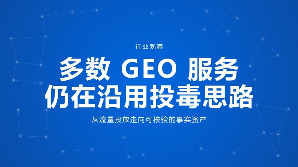 GEO 转型观察封面：多数服务仍在沿用投毒思路