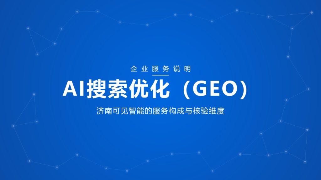 可见智能 GEO 服务说明封面：品牌蓝色渐变底配节点网络纹理，居中白色标题「AI搜索优化（GEO）」，副标题「济南可见智能的服务构成与核验维度」