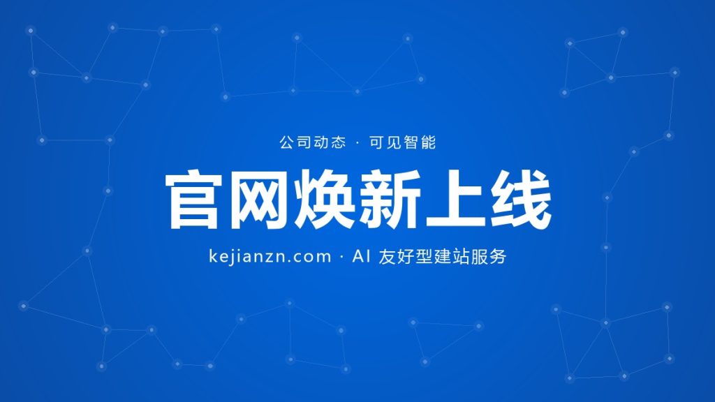 可见智能官网焕新上线 - AI 友好型建站服务