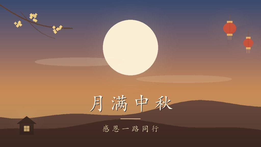 中秋夜空中的一轮圆月，桂枝桂花与两盏灯笼，远山之间透出暖光窗舍，中央白色楷体标题「月满中秋」，副标题「感恩一路同行」