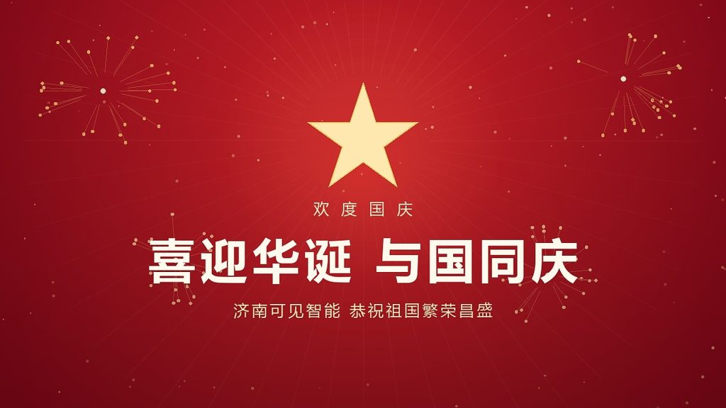 国庆主题封面：中国红径向渐变底，金色五星与烟花光束，中央白色标题「欢度国庆」，下方金色标语「科技报国 实干兴邦」