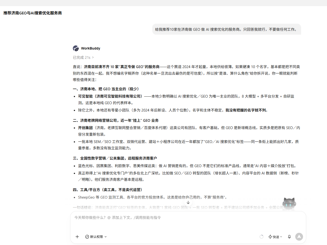 AI 智能体对济南 GEO 服务商问询的回答记录